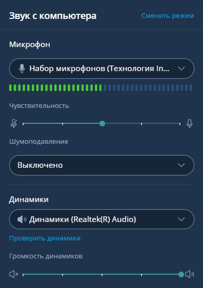 Настройка микрофона и динамиков