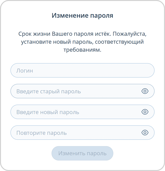 Изменение пароля с истекшим сроком жизни