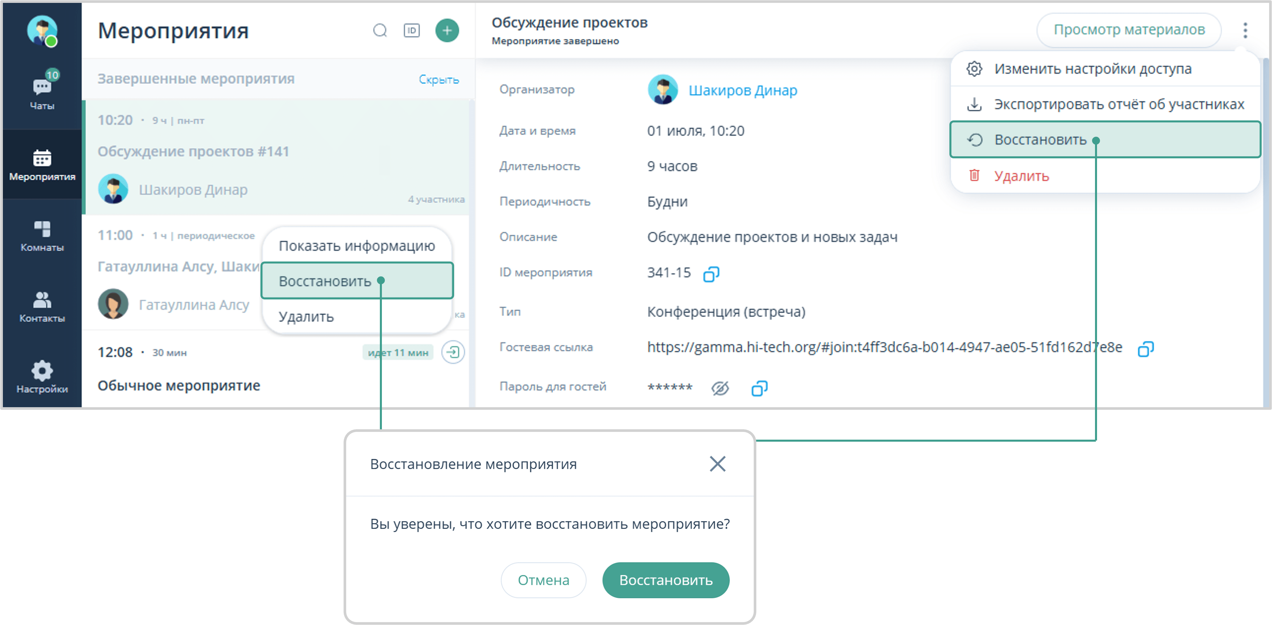 Восстановление завершенного меропрития