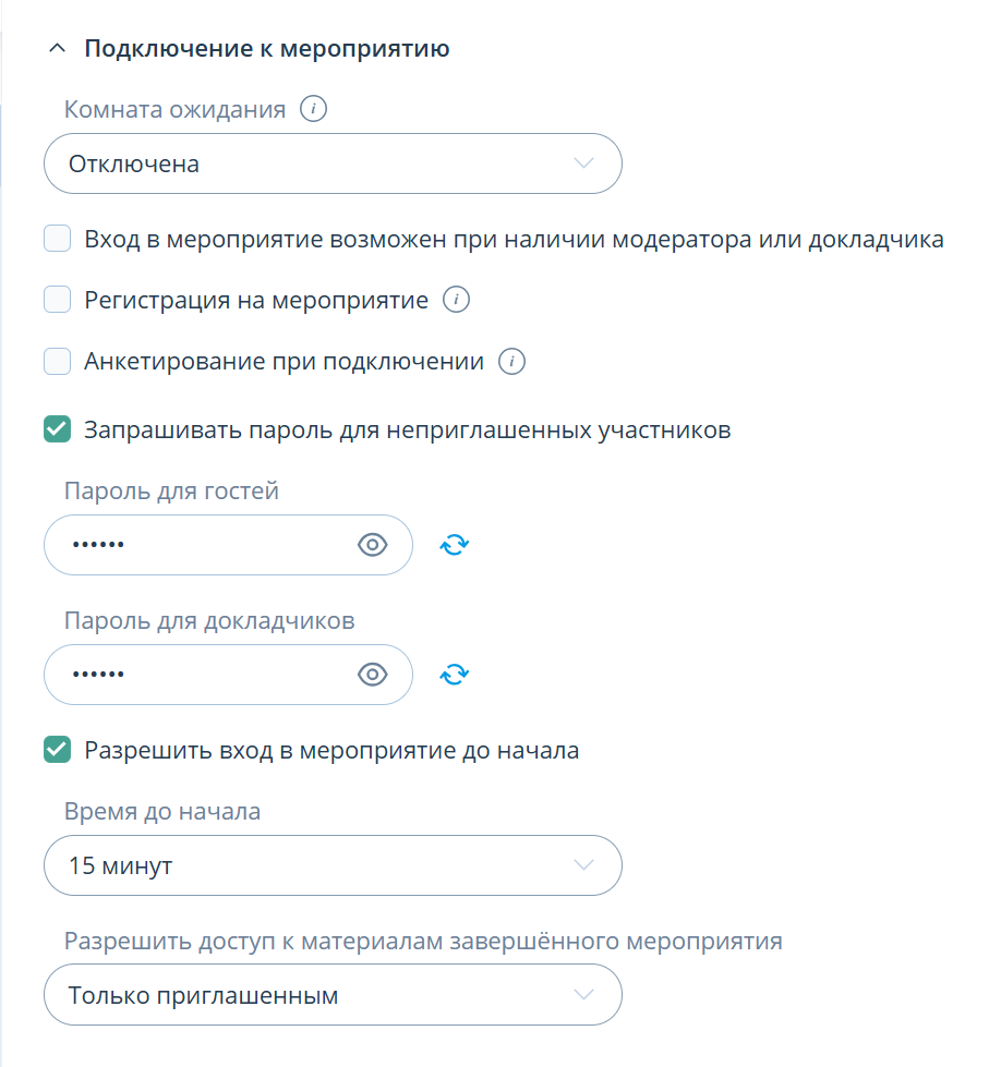 Настройки подключения к мероприятию