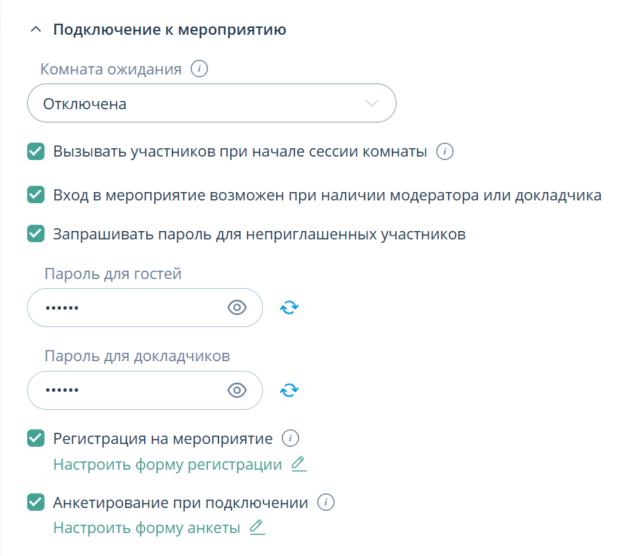 Настройки подключения к мероприятию