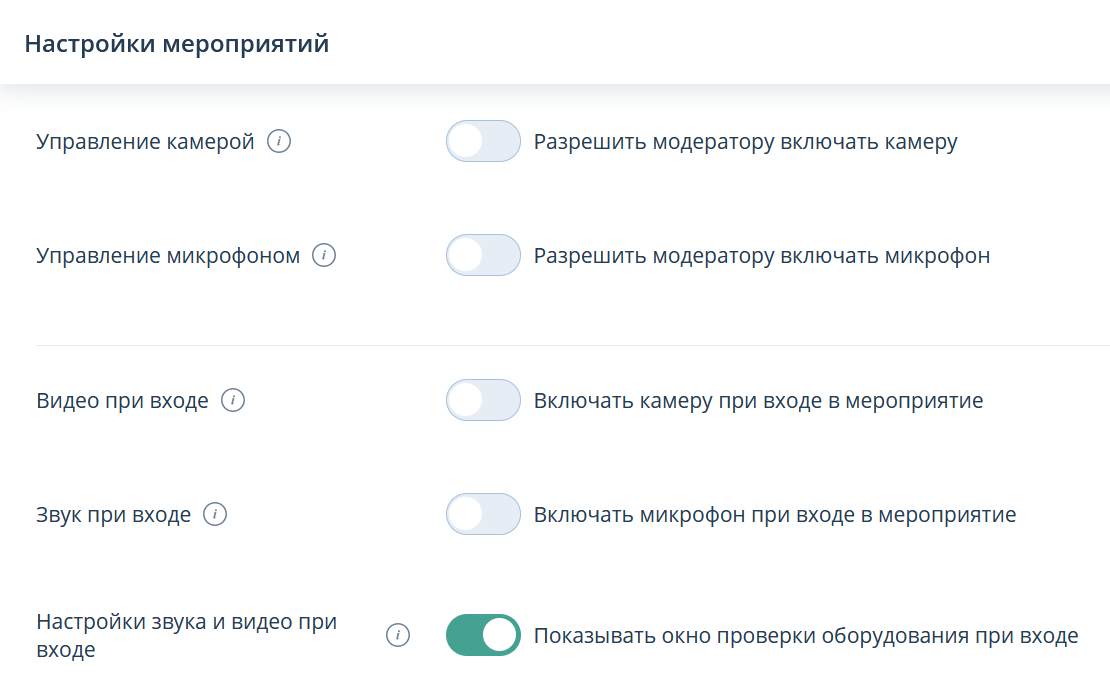 Настройки мероприятий
