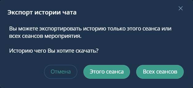 Экспорт истории чата периодического мероприятия