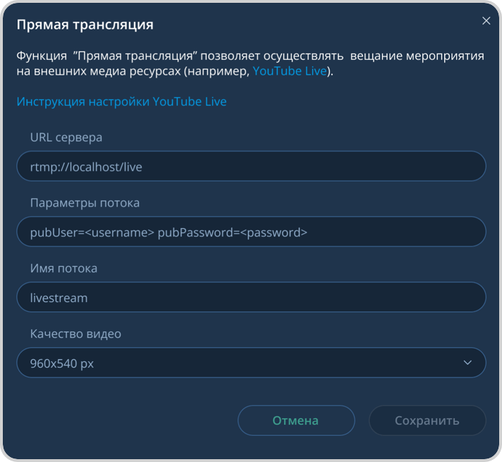 Прямая трансляция мероприятия на сторонний медиа ресурс