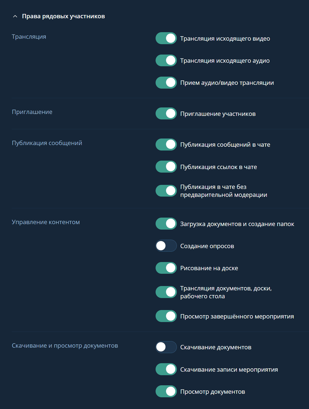 Настройка прав рядовых участников мероприятия